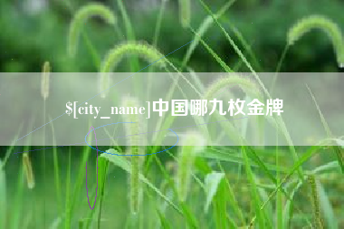 海口中国哪九枚金牌