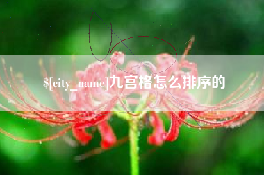 海口九宫格怎么排序的