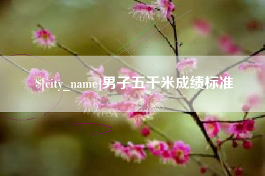 海口男子五千米成绩标准