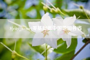 海口零基础画中国地图各省