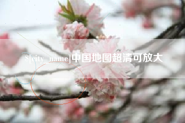 海口中国地图超清可放大