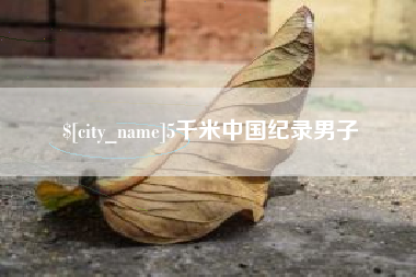 海口5千米中国纪录男子
