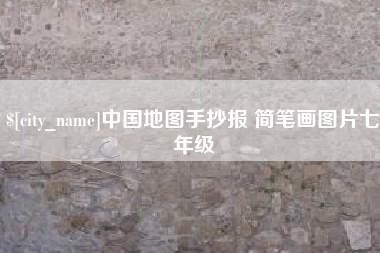 海口中国地图手抄报 简笔画图片七年级