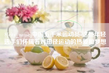 海口中国五千米运动员-这些年轻选手们怀揣着对田径运动的热爱和梦想