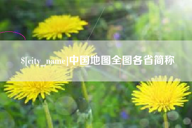 海口中国地图全图各省简称