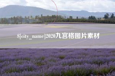 海口2020九宫格图片素材