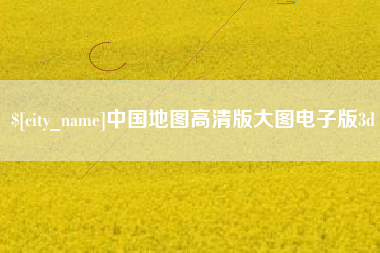 海口中国地图高清版大图电子版3d