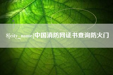 海口中国消防网证书查询防火门
