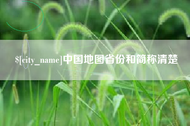 海口中国地图省份和简称清楚