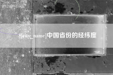 海口中国省份的经纬度