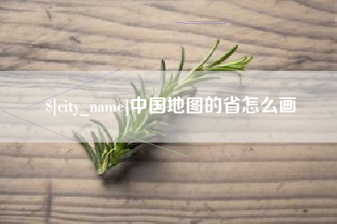 海口中国地图的省怎么画