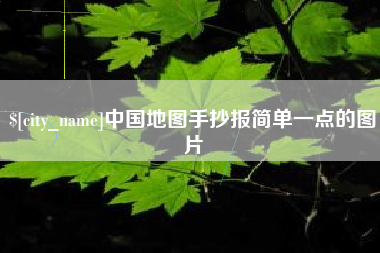 海口中国地图手抄报简单一点的图片