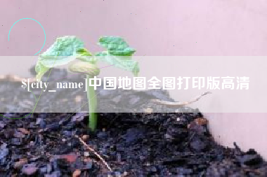 海口中国地图全图打印版高清