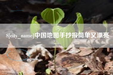 海口中国地图手抄报简单又漂亮