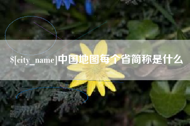 海口中国地图每个省简称是什么