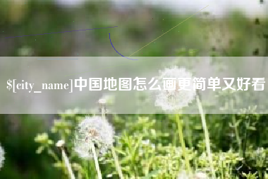 海口中国地图怎么画更简单又好看