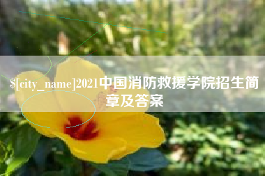海口2021中国消防救援学院招生简章及答案