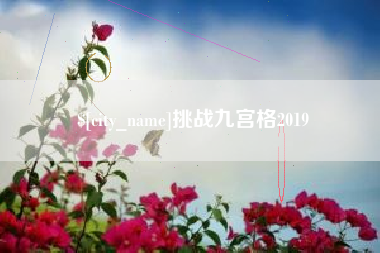 海口挑战九宫格2019