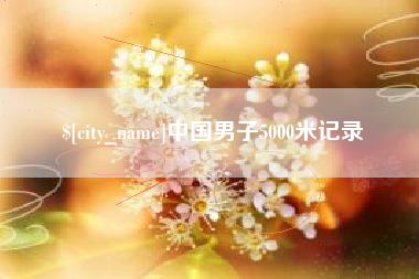 海口中国男子5000米记录