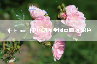 海口中国地图全图高清版 彩色
