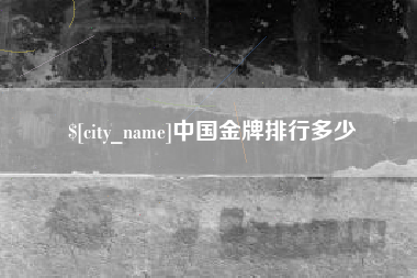 海口中国金牌排行多少