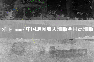海口中国地图放大清晰全国高清晰
