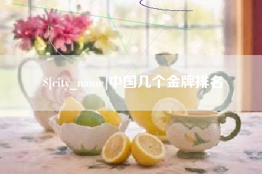海口中国几个金牌排名