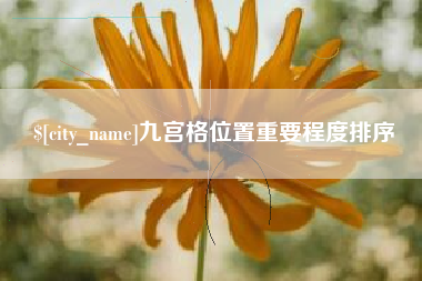 海口九宫格位置重要程度排序