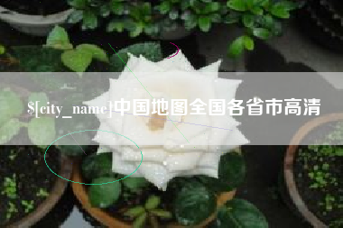 海口中国地图全国各省市高清