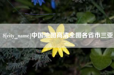 海口中国地图高清全图各省市三亚