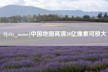 海口中国地图高清30亿像素可放大