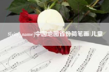 海口中国地图省份简笔画 儿童
