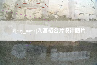 海口九宫格名片设计图片