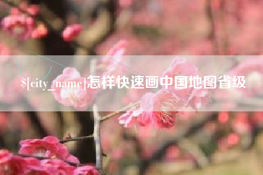 海口怎样快速画中国地图省级