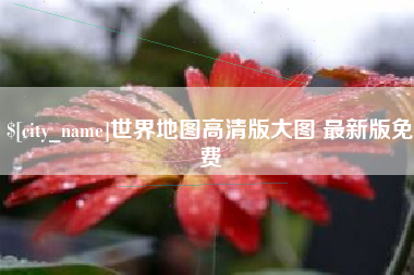 海口世界地图高清版大图 最新版免费