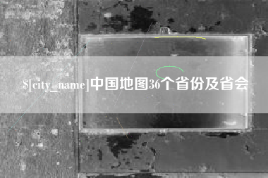 海口中国地图36个省份及省会