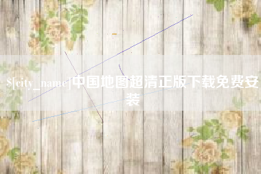 海口中国地图超清正版下载免费安装
