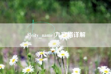 海口九宫格详解