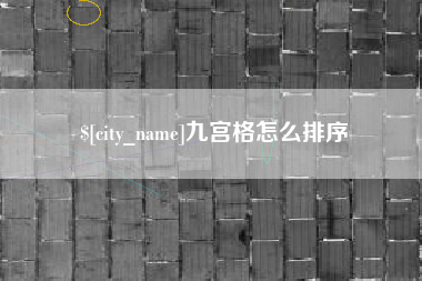 海口九宫格怎么排序