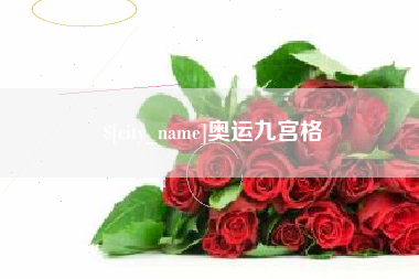 海口奥运九宫格