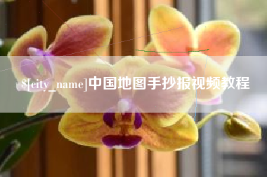 海口中国地图手抄报视频教程