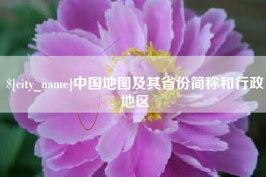 海口中国地图及其省份简称和行政地区
