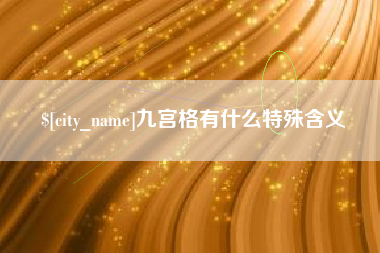 海口九宫格有什么特殊含义