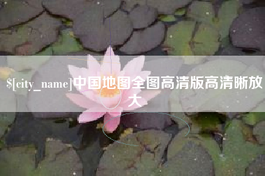海口中国地图全图高清版高清晰放大