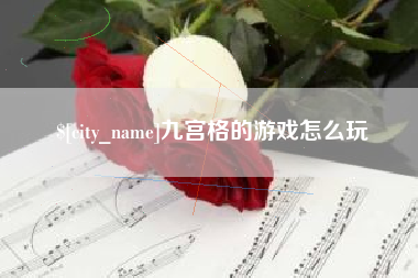 海口九宫格的游戏怎么玩