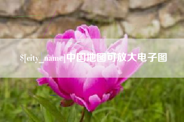 海口中国地图可放大电子图
