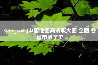 海口中国地图高清版大图 全图 各省市数学史