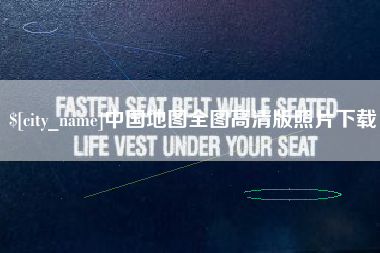 海口中国地图全图高清版照片下载