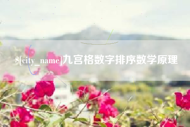 海口九宫格数字排序数学原理