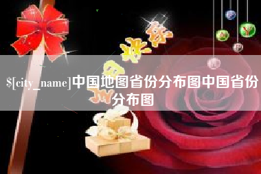 海口中国地图省份分布图中国省份分布图